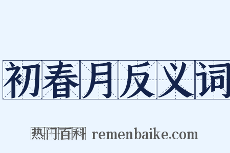 初春月反义词是什么意思的图片
